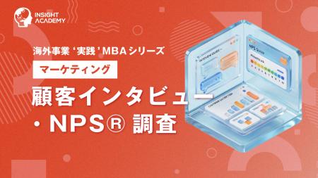 『海外事業❛実践’MBA:顧客インタビュー・NPS調査』E 『海外事業❛実践’MBA:顧客インタビュー・NPS調査』E
