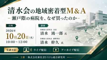 「清水会の地域密着型M&A」と題して、医療法人清水 「清水会の地域密着型M&A」と題して、医療法人清水