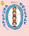 せなけいこ「おおきくなりたい絵本」シリーズ9/16復刊 せなけいこ「おおきくなりたい絵本」シリーズ9/16復刊