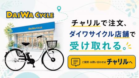 電動アシスト自転車のサブスク「チャリル」、全国のダ 電動アシスト自転車のサブスク「チャリル」、全国のダ