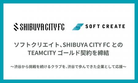 SHIBUYA CITY FCとのTEAMCITYゴールド契約を締結 SHIBUYA CITY FCとのTEAMCITYゴールド契約を締結