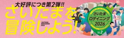 さいたまの街が巨大な遊び場に変わる! 待望の第2弾「 さいたまの街が巨大な遊び場に変わる! 待望の第2弾「