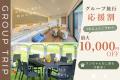 【秋冬限定・豪華5大キャンペーン】栃木県日光エリア 【秋冬限定・豪華5大キャンペーン】栃木県日光エリア