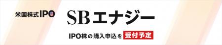 【SBI証券】SBI証券、米国株式IPO「SBエナジー」の購 【SBI証券】SBI証券、米国株式IPO「SBエナジー」の購