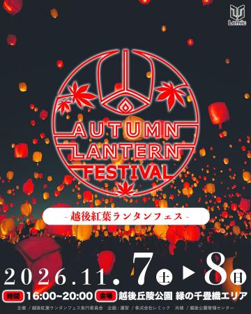 【新潟県・長岡市】日本最大級の「越後紅葉ランタンフ 【新潟県・長岡市】日本最大級の「越後紅葉ランタンフ