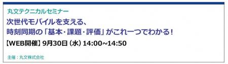 【無料 9/30(水)】丸文テクニカルセミナー「モバイ 【無料 9/30(水)】丸文テクニカルセミナー「モバイ