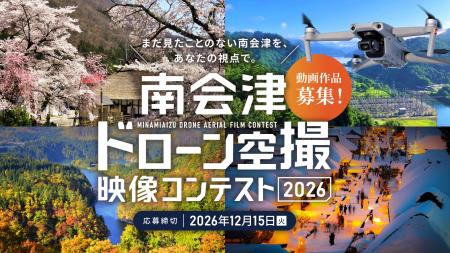 あなたの空撮映像で南会津に新たな魅力を。「南会津ド あなたの空撮映像で南会津に新たな魅力を。「南会津ド