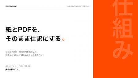 【不動産会社の管理部門必見】「紙とPDFを、そのまま 【不動産会社の管理部門必見】「紙とPDFを、そのまま