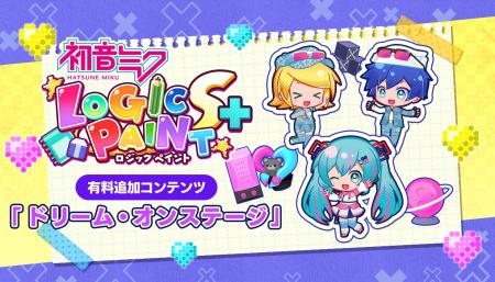 ショータイムの始まり!『初音ミク ロジックペイント ショータイムの始まり!『初音ミク ロジックペイント