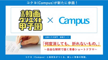 文具大手のコクヨが『全国動画クリエイト甲子園』に参 文具大手のコクヨが『全国動画クリエイト甲子園』に参