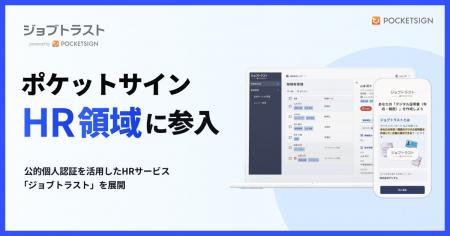 ポケットサイン、HR領域に参入。マイナンバーカードの ポケットサイン、HR領域に参入。マイナンバーカードの