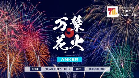 11月22日開催「万葉花火 supported by Anker」河野純 11月22日開催「万葉花火 supported by Anker」河野純