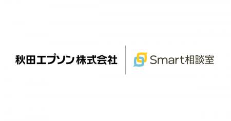 設立40年を迎えた秋田エプソンが「Smart相談室」を導 設立40年を迎えた秋田エプソンが「Smart相談室」を導