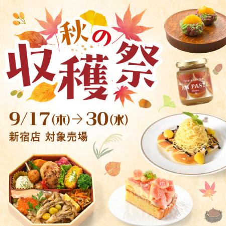 「秋の収穫祭」を開催します【京王百貨店 新宿店】 「秋の収穫祭」を開催します【京王百貨店 新宿店】