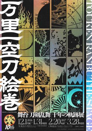 十年におよぶ物語を紡いできた衣裳や、刀剣男士の刀剣 十年におよぶ物語を紡いできた衣裳や、刀剣男士の刀剣