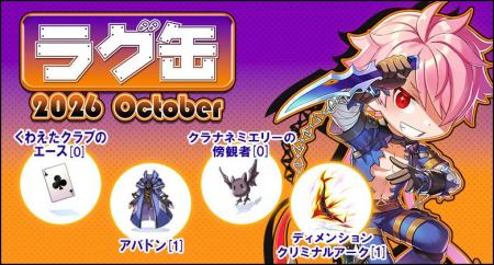 【ラグナロクオンライン】「ラグ缶2026 October」2026 【ラグナロクオンライン】「ラグ缶2026 October」2026