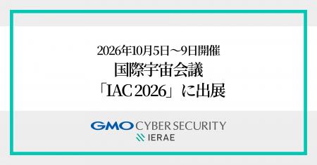 GMOサイバーセキュリティ byイエラエ、世界の宇宙産業 GMOサイバーセキュリティ byイエラエ、世界の宇宙産業