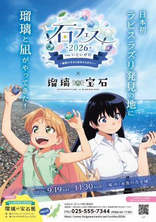 日本初ラピスラズリ発見の地・糸魚川で開催される「石 日本初ラピスラズリ発見の地・糸魚川で開催される「石