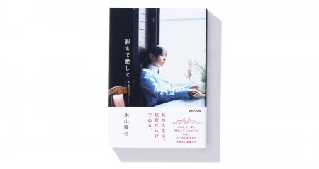 影山優佳初のエッセイ集『影まで愛して』重版を記念し 影山優佳初のエッセイ集『影まで愛して』重版を記念し