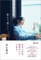 影山優佳初のエッセイ集『影まで愛して』重版を記念し 影山優佳初のエッセイ集『影まで愛して』重版を記念し