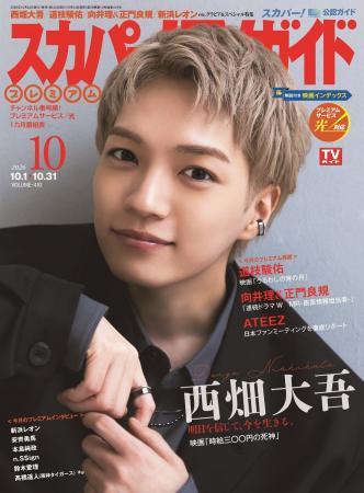 なにわ男子の西畑大吾が「スカパー!TVガイドプレミア なにわ男子の西畑大吾が「スカパー!TVガイドプレミア