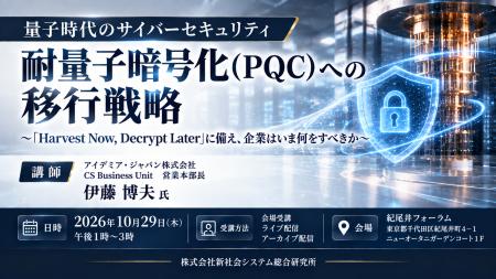 「耐量子暗号化(PQC)への移行戦略」と題して、アイ 「耐量子暗号化(PQC)への移行戦略」と題して、アイ