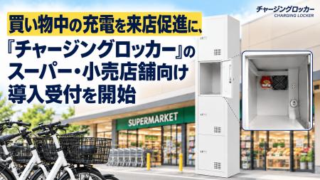 買い物中の充電を来店促進に「チャージングロッカー」 買い物中の充電を来店促進に「チャージングロッカー」