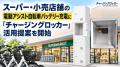 買い物中の充電を来店促進に「チャージングロッカー」 買い物中の充電を来店促進に「チャージングロッカー」