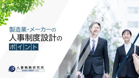 人事戦略研究所、無料動画「製造業・メーカーの人事制 人事戦略研究所、無料動画「製造業・メーカーの人事制