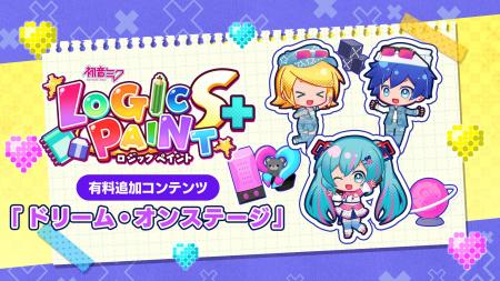 パズルゲーム『初音ミク ロジックペイントS+』、追加 パズルゲーム『初音ミク ロジックペイントS+』、追加