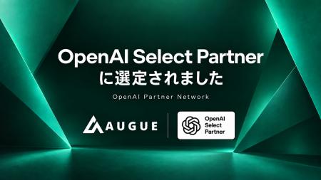 株式会社Augue、OpenAI Select Partner に認定 株式会社Augue、OpenAI Select Partner に認定