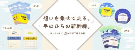 【JR-PLUS×古川紙工】伝統の美濃和紙に「0系」utf-8 【JR-PLUS×古川紙工】伝統の美濃和紙に「0系」utf-8