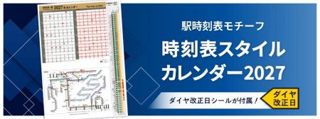 ダイヤ改正日を自分でマーク!?駅の時刻表をモチutf-8 ダイヤ改正日を自分でマーク!?駅の時刻表をモチutf-8