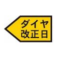 ダイヤ改正日を自分でマーク!?駅の時刻表をモチutf-8 ダイヤ改正日を自分でマーク!?駅の時刻表をモチutf-8