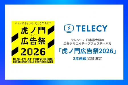 テレシー、日本最大規模の広告クリエイティブフェステ テレシー、日本最大規模の広告クリエイティブフェステ