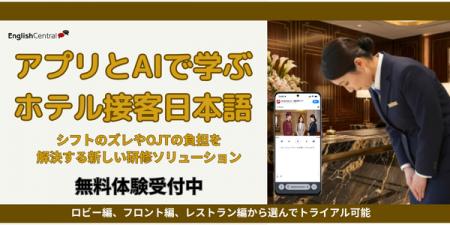日本初、ホテル業界特化型「生成AI活用・接客日本語オ 日本初、ホテル業界特化型「生成AI活用・接客日本語オ