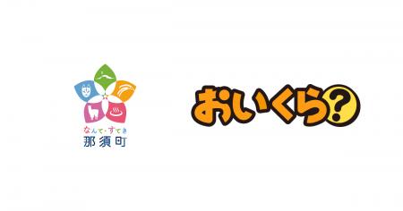 栃木県那須町が不要品リユース事業で「おいくら」と連 栃木県那須町が不要品リユース事業で「おいくら」と連