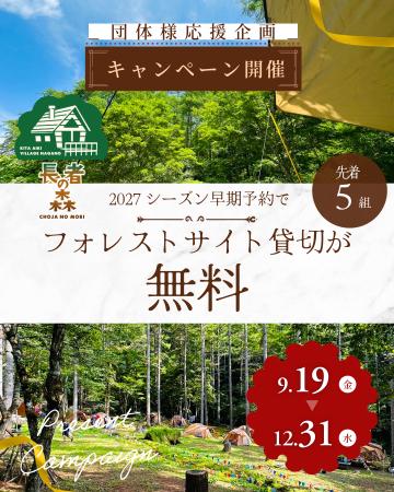 【長者の森】2027シーズン「団体利用 先行予約キャン 【長者の森】2027シーズン「団体利用 先行予約キャン