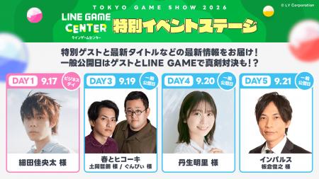 LINE GAME、「東京ゲームショウ2026」の豪華ステージ LINE GAME、「東京ゲームショウ2026」の豪華ステージ