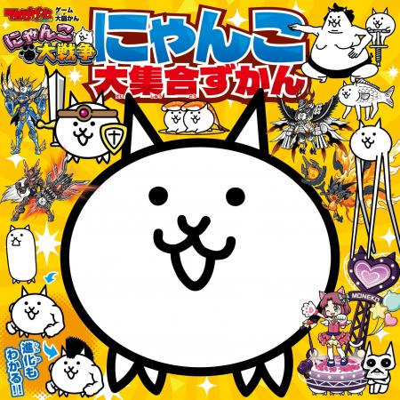 『にゃんこ大戦争』のキャラクター図鑑『にゃんこ大集 『にゃんこ大戦争』のキャラクター図鑑『にゃんこ大集