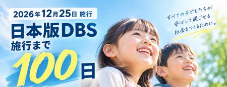日本版DBS施行まで100日、行政書士8名が自治体向け研 日本版DBS施行まで100日、行政書士8名が自治体向け研