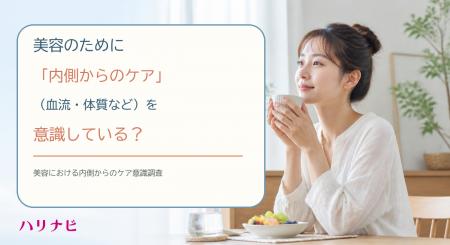 美容のために「内側からのケア(血流・体質など)」を 美容のために「内側からのケア(血流・体質など)」を