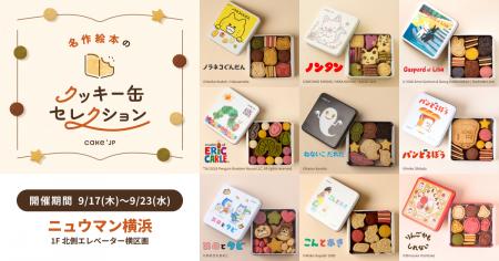 「名作絵本のクッキー缶セレクション by Cake.jp」ニ 「名作絵本のクッキー缶セレクション by Cake.jp」ニ
