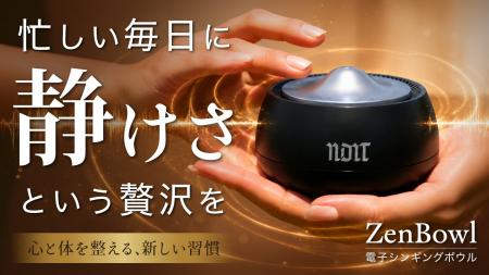 【新発想】伝統的なシンギングボウルの「奏でる所作」 【新発想】伝統的なシンギングボウルの「奏でる所作」