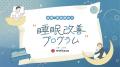 nishikawaが推進する「睡眠のBtoB市場」拡大!仮utf-8 nishikawaが推進する「睡眠のBtoB市場」拡大!仮utf-8