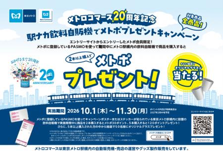 「駅ナカ飲料自販機でメトポプレゼントキャンペーン」 「駅ナカ飲料自販機でメトポプレゼントキャンペーン」