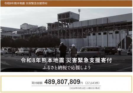 さとふる、「令和8年熊本地震 災害緊急支援寄付サイト さとふる、「令和8年熊本地震 災害緊急支援寄付サイト