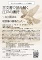江戸学講演会「古文書で読み解く江戸の鷹狩~立川周辺 江戸学講演会「古文書で読み解く江戸の鷹狩~立川周辺