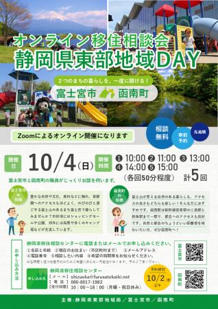 10/4(日)開催 オンライン移住相談会「静岡県東部 10/4(日)開催 オンライン移住相談会「静岡県東部
