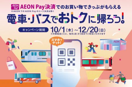 AEON Payアプリでのお買い物で帰りの「デジタルきっぷ AEON Payアプリでのお買い物で帰りの「デジタルきっぷ